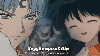 ►Sesshomaru and Rin┐не надо быть сильной└●InuYasha●