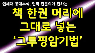 암기법 추천 | 수석이 사용하는 기적의 암기법 (feat. 시험 잘보는 암기 과목 공부법 '그루핑 암기법')