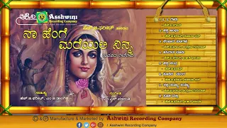 Na Henge Mareyali Ninna || Juke Box || Kannada Folk Songs