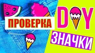 DIY Значки на рюкзак или джинсовку от АФИНКИ/ПРОВЕРКА РЕЦЕПТА/простые бюджетные значки СВОИМИ РУКАМИ