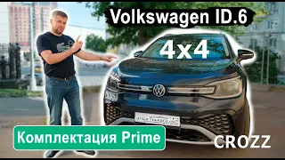 Обзор Volkswagen ID.6 CROZZ | 4х4 | Капитанские кресла | Комплектация Prime | Volkswagen сделал вещь