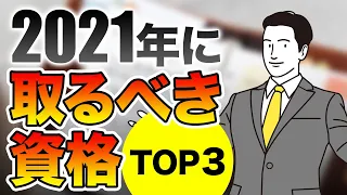 2021年に取るべき資格TOP3