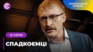 БІЗНЕСМЕН ОРЛОВ НАЖИВ БАГАТО ГРОШЕЙ І ВОРОГІВ. ХТО ХОЧЕ ЙОГО ПРИБРАТИ? «СПАДКОЄМЦІ». 12 СЕРІЯ