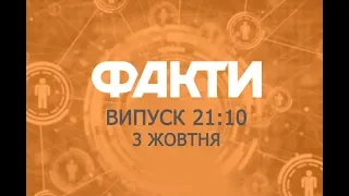 Факты ICTV - Выпуск 21:10 (03.10.2019)