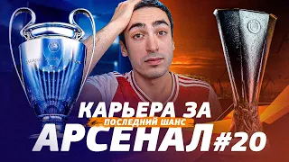 КАРЬЕРА ЗА АРСЕНАЛ | №20 ПОСЛЕДНИЙ ШАНС СПАСТИСЬ