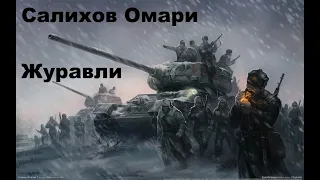 Салихов Омари - Журавли