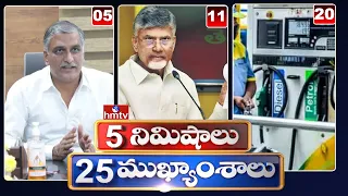 5 Minutes 25 Headlines | News Highlights | 26 -03-2022 | 10 AM | hmtv Telugu News