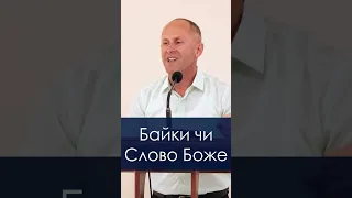 Байки чи Слово Боже? - Іван Пендлишак, short
