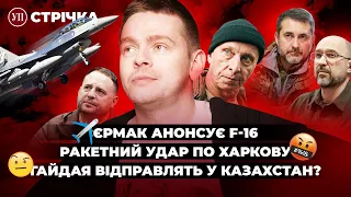 Україна стрибає в ЄС / Ракетна атака Харкова / Польща готова передати F-16 | УП. Стрічка