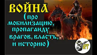 Война. (про мобилизацию, пропаганду, историю, врагов и власть).