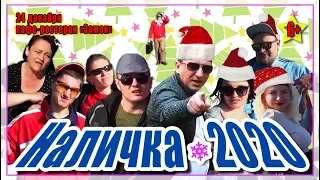 Артур Пирожков - АЛКОГОЛИЧКА (Пародия - НАЛИЧКА 2020)