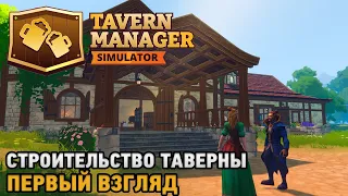 Tavern Manager Simulator # Строительство таверны ( первый взгляд )