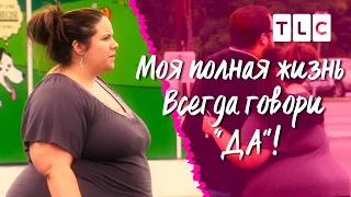 Всегда говори "да" | Моя полная жизнь | TLC