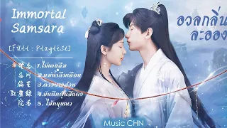 Playlist : Part 1 อวลกลิ่นละอองรัก  Immortal Samsara (Full)