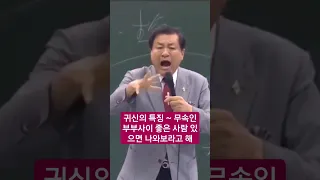 귀신의 특징 ~ 무속인 부부사이 좋은 사람 있으면 나와보라고 해 #장경동 #훈민정음