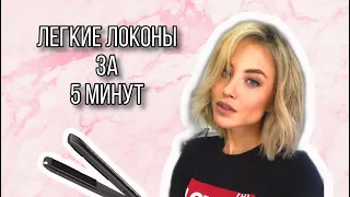 Локоны за 5 минут на короткие волосы с помощью утюжка❤️