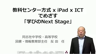 【Vol.19】反田  任 先生（同志社中学校）前編：iTeachersTV 〜教育ICTの実践者たち〜