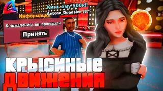 ПУТЬ ЛУДОМАНА на ARIZONA RP - КРЫСИНЫЕ ДВИЖЕНИЯ по *500К ФИШЕК* #5 (GTA SAMP)