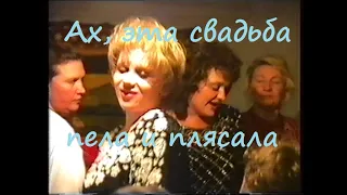 СВАДЬБА 90-х пела и плясала !