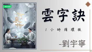 【1小時循環版】｜雲字訣｜摩登兄弟劉宇寧｜《雲襄傳》主題曲｜The Ingenious One