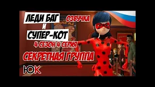 ЛЕДИ БАГ 4 СЕЗОН 4 СЕРИЯ! РУССКАЯ ОЗВУЧКА!