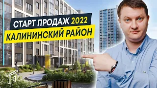 Новостройки в СПб. Старты продаж новостроек в Калининском районе