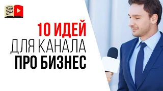 Идеи для YouTube канала в тематике БИЗНЕС. 10 тем для видеоканала