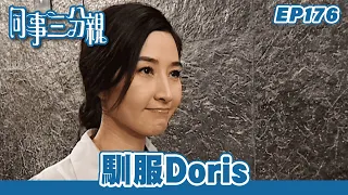 同事三分親｜第176集完整版｜馴服Doris｜關詠荷｜金燕玲｜江欣燕｜石修｜湯盈盈｜歐錦棠｜蔡淇俊｜港劇｜粵語中字｜2007