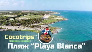 Пляжи Доминиканы | Playa Blanca | Красивейшие пляжи и Пунта Каны | Республика Доминикана