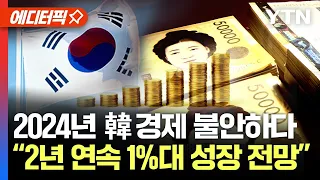 [에디터픽] 2024년 한국 경제 불안하다...“2년 연속 1%대 경제성장 전망은 처음” / YTN