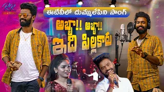 Abbabba idi pillakadu || Pulser bike singer Ramana || Sredevi drama company fame Ramana RR Creations