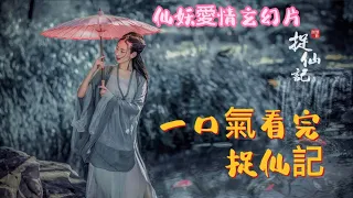 一口氣看完愛情電影捉仙記：雪妖遇到前世戀人,本世卻是個仙人,跨越仙妖兩族演繹一場跨越千年的虐戀！#愛情 #玄幻 #電影解說