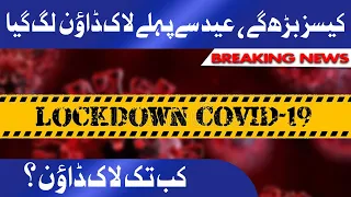 Increase in positivity rate of Covid-19 cases | Smart lockdown before Eid | Breaking News