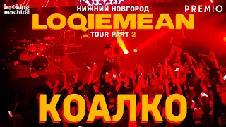 LOQIEMEAN – Коалко | Нижний Новгород 2019 | Концертоман