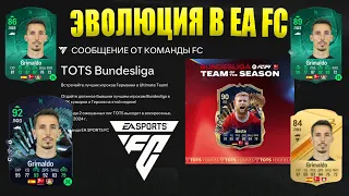 КАК ПОЛУЧИТЬ БЕСПЛАТНО ТОТС БУНДЕСЛИГИ 92+ FC 24 ★ НОВАЯ ЭВОЛЮЦИЯ TOTS Bundesliga FC24