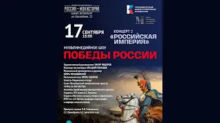 Концерт «Российская империя» в рамках проекта  «Вдохновлены победами России…»