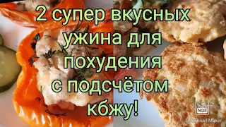 Похудела на 31 кг👌/ Что можно сьесть на ужин!?🥗/ Худеем вкусно🤤/ Влог🌿