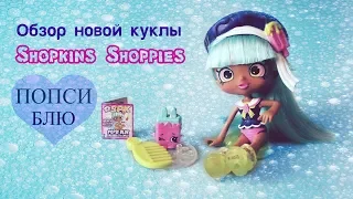 Обзор новинки 2019 года Шопкинс Шопис/Shopkins Shoppies. Кукла Попси Блю!