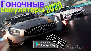 ✅🚘ТОП 5 ГОНОЧНЫХ СИМУЛЯТОРОВ НА АНДРОЙД & IOS 2020 (+ССЫЛКИ ДЛЯ СКАЧИВАНИЯ)