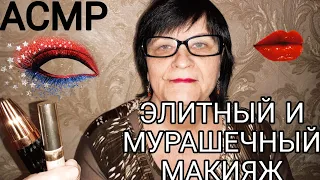 АСМР ЭЛИТНЫЙ И МУРАШЕЧНЫЙ МАКИЯЖ