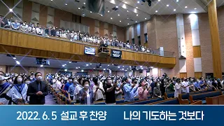 2022-06-05 설교 후 찬양 | 나의 기도하는 것보다 - 마음이 괴로워서 여호와께 기도하고 | 이찬수 목사 | 분당우리교회 주일설교