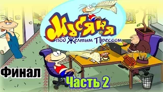 Прохождение Масяня под Жёлтым Прессом (Часть 2 Финал)