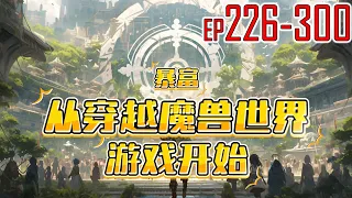 暴富：从穿越魔兽世界游戏开始 226~300 运营了18年的魔craft世界国服关闭。