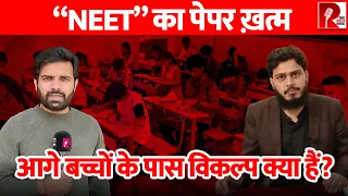 “NEET” का पेपर ख़त्म आगे बच्चों के पास विकल्प क्या हैं?