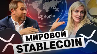 💥XRP  RIPPLE ГЛОБАЛЬНЫЙ СТЕЙБЛКОИН. (СЛИВ!)