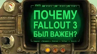 Почему Fallout 3 был так важен?