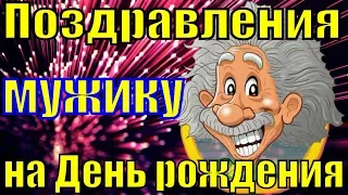 Поздравления на День рождения мужчине песня с Днем рождения музыкальное поздравление