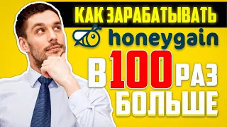 ✅КАК ЗАРАБАТЫВАТЬ В HONEYGAIN В 100 РАЗ БОЛЬШЕ? ПАССИВНЫЙ ЗАРАБОТОК ДЕНЕГ НА ТЕЛЕФОНЕ БЕЗ ВЛОЖЕНИЙ