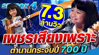 [ Eng Sub ] SUPER10 เพชร เสียงเพราะ ตำนานกระจับปี่ 700 ปี SEASON4