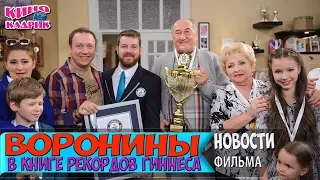 Воронины В Книге Рекордов Гиннеса ☆АНОНС☆Трейлер☆2017